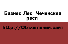 Бизнес Лес. Чеченская респ.